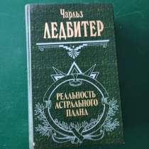 Чарльз Ледбитер."Реальность астрального плана", в Москве