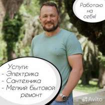 Мастер на час, Сантехник, Электрик, мелкий ремонт, в Туле