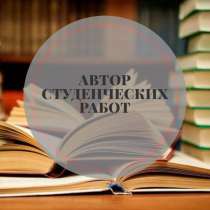 Ищем авторов по написанию студенческих работ, в Екатеринбурге