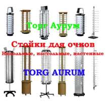 Стойки для оптики, в Набережных Челнах