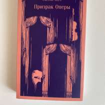 Книга Призрак оперы, в Москве