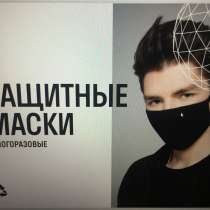 Защитные тканевые маски, в Москве