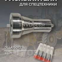 Распылитель на Yanmar dlla150P224, в Томске