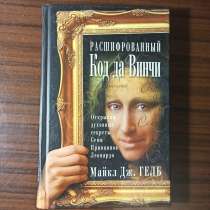 "Расшифрованный Код да Винчи"Майкл Дж. Гелб, в Москве