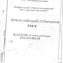 Продам тех. паспорт рейсмусовый односторонний станок СР 6-9, в Нижнем Новгороде