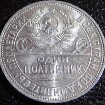 Полтинник 1924 года серебро 10 грамм. т. р, в Находке