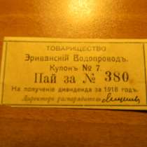 Купон.Пай.Товарищество на вере Эриванский водопровод 1911,XF, в г.Ереван