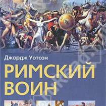 Уотсон Джордж. Римский воин., в Москве