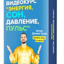 ПОШАГОВЫЙ ВИДЕОКУРС "ЭНЕРГИЯ, СОН, ДАВЛЕНИЕ, ПУЛЬС", в Москве