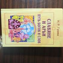 "Славяне и Арьи. Путь богов и слов" Н. Р. Гусева, в Москве