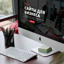Создам серьёзный сайт для бизнеса, в Челябинске