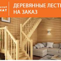 Деревянные лестницы на заказ, в Екатеринбурге