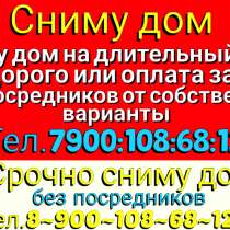 Срочно Сниму Дом на длительный срок без посредников, в Новокузнецке