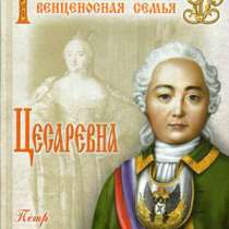 Краснов П.Н. Цесаревна., в Москве