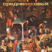 Пауэр Эйлин. Люди Средневековья., в Москве