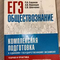 Учебник ЕГЭ Обществознание, в Тольятти