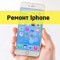 Ремонт iPhone, iPad, ноутбуков, в Москве