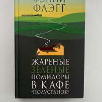 Книга Фенни Флег Жареные зеленые помидоры, в г.Балашиха