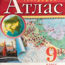 Атлас по географии 9 класс дрофа, в Павловском Посаде