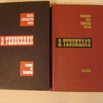 Тевекелян В. А. Избранные произв. в 2-х томах, в Москве