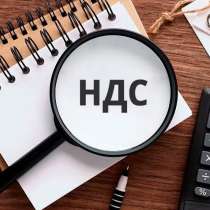 Оптимизация НДС, в Москве