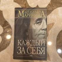 Книга, КАЖДЫЙ ЗА СЕБЯ!, в Москве