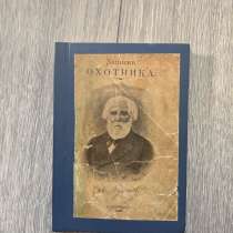 Книга Тургенев «Записки охотника» 1909г, редкая, в Москве