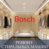 Ремонт стиральных машин Bosch (Бош), в Санкт-Петербурге