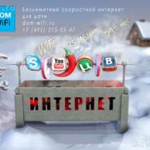 Высокоскоростной интернет на дачу, в Твери