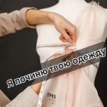 Ателье по ремонту одежды на дому, в Одинцово