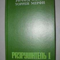 Книга Разрушитель I. Ричард Сэпир, Уоррен Мерфи, в Москве