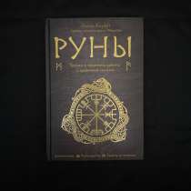 Книга РУНЫ (Ольга Корбут), в Красноярске