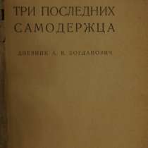 А.В. Богданович. Три последних самодержца. Москва-Л., 1924 г, в Санкт-Петербурге