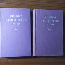 Письма Елены Рерих, т. т.1 и 2, в Москве