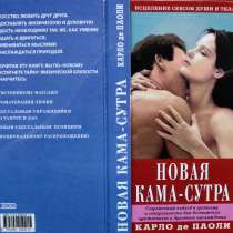 Новая Кама-сутра – Карло де Паоли, в г.Алматы