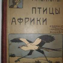Чеглок А. Птицы Африки 1915г, в Октябрьском