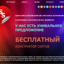 Бесплатный конструктор сайтов, в Москве