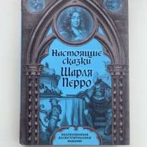 Шарль Перро Настоящие сказки, в г.Балашиха