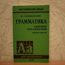 Грамматика. Английский язык, Голицынский, в Санкт-Петербурге