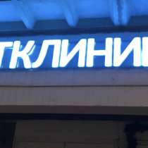Световые объёмные буквы, в Москве
