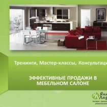 Тренинг продажи мебели, в Санкт-Петербурге