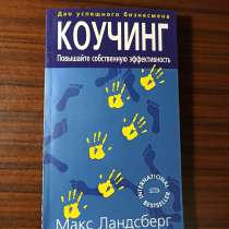 "Коучинг принятия решений".Э. Грант, Дж. Грин, в Москве