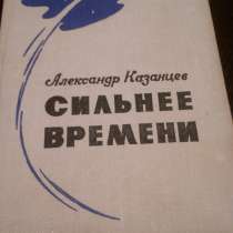 Александр Казанцев "Сильнее времени"(фантастика), в Самаре