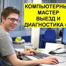 Ремонт Компьютеров, ноутбуков г. Краснодар, в Краснодаре