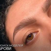 Набираю моделей для архитектуры и окрашивания бровей, в Краснодаре