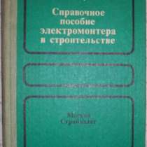 Справочник электромонтера в стр-ве, в Новосибирске