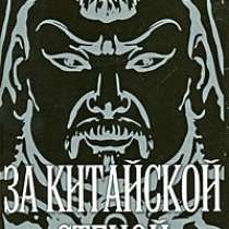 К.А. Пензев. За китайской стеной., в Москве