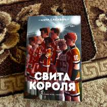 Книга свита короля все ради игры, в Москве