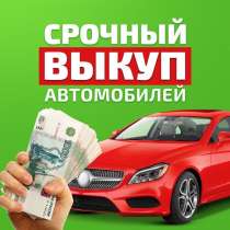 Выкуп автомобилей, продать автомобиль, скупка, куплю авто, в Москве