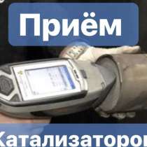 Скупка автомобильных катализаторов с анализатором, в Москве